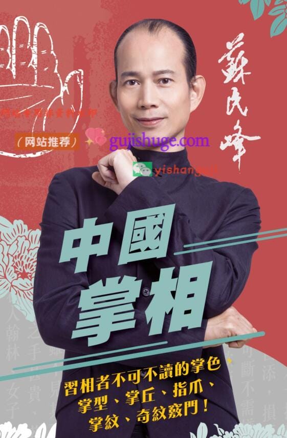 《中国掌相》苏民峰