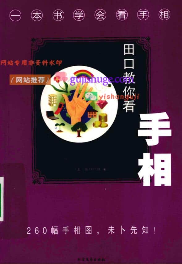《田口教你看手相》