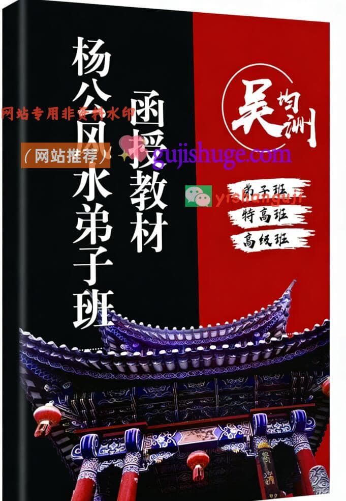 吴钧洲-杨公风水弟子班函授教材–吴钧洲函授资料（高级班+特高班+弟子班）