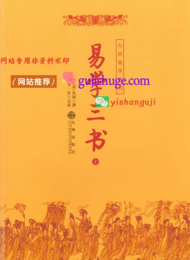 焦循《易学三书》上下两册