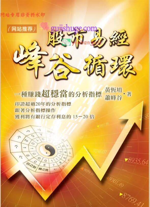 股市易经峰谷循环:一种赚钱超稳当的分析指标PDF 高清下载