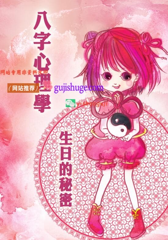 黄四明《八字心理学：生日的秘密》104页