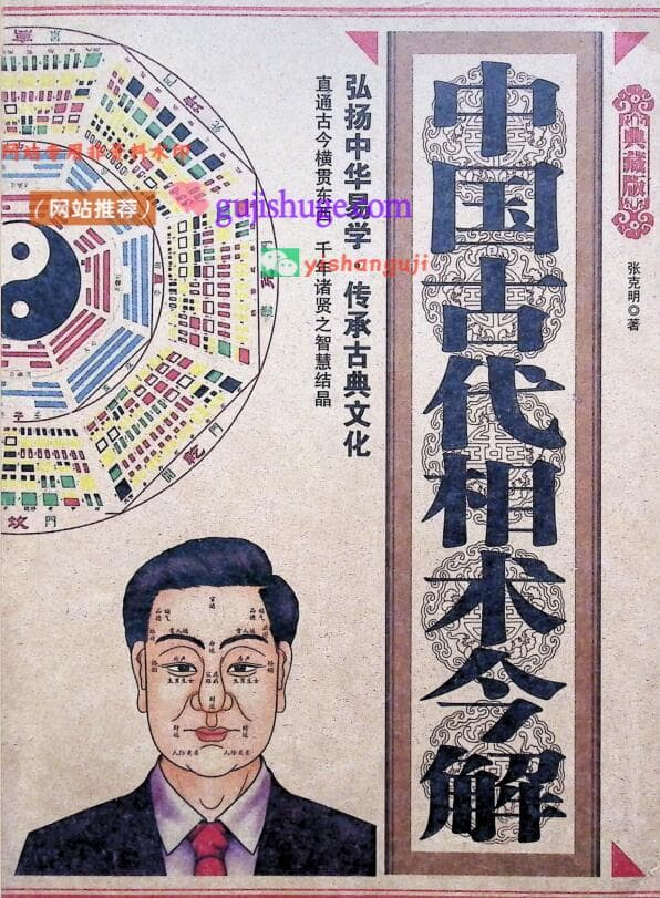 《中国古代相术今解》