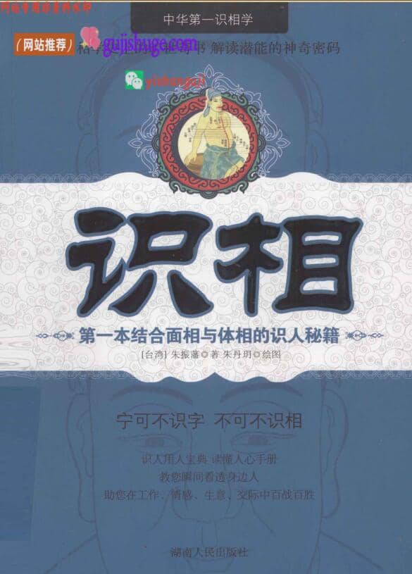 朱振藩《面相 + 体相实用识人手册》识相