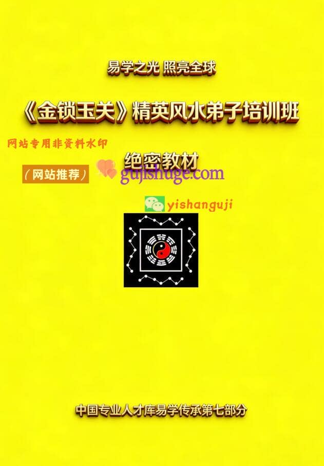杨夫华《金锁玉关》精英风水弟子培训班绝密教材