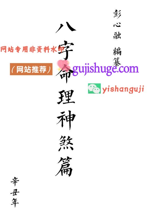 《八字命理神煞篇讲义》