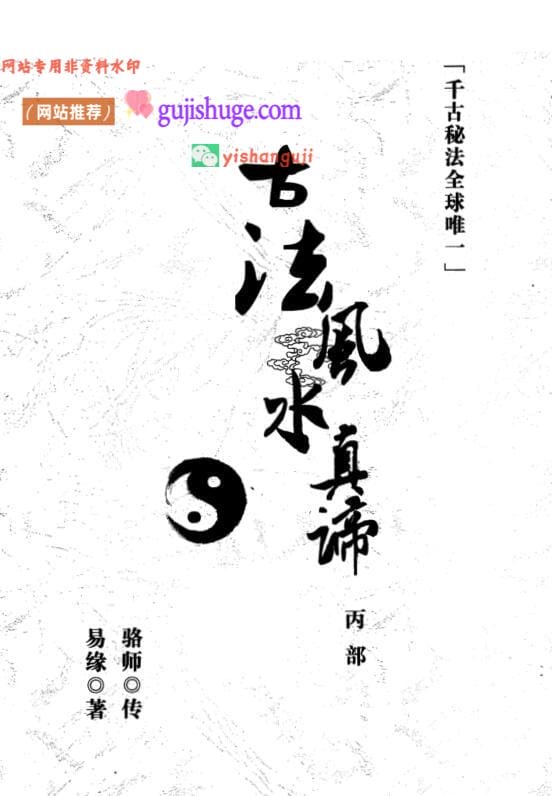 邓海峰《古法风水真谛》