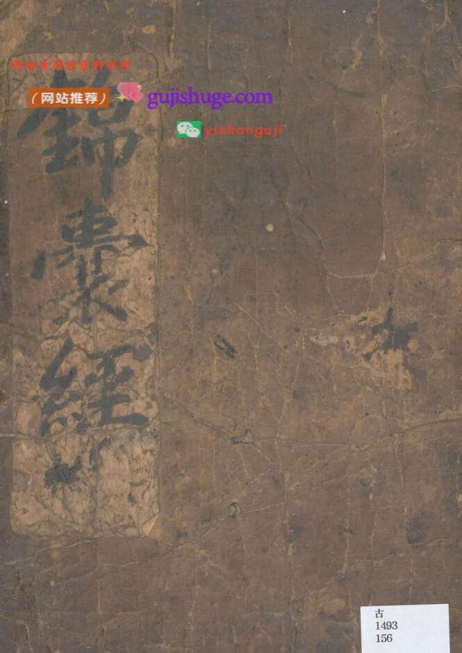 《锦囊经》民间珍稀抄本