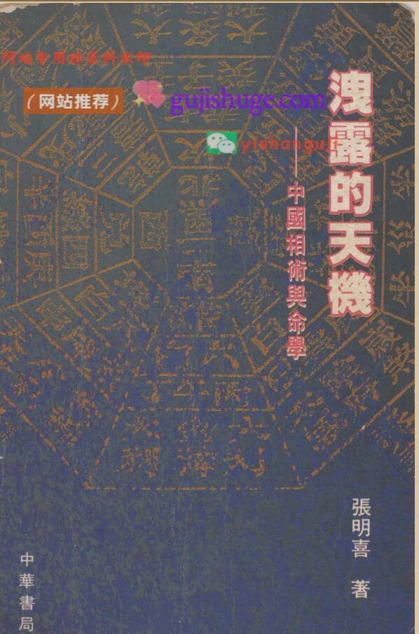 张明喜《泄露的天机 中国相术与命学》250页