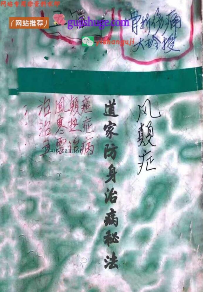 《道家防身治病秘法》