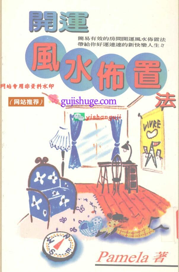 《开运风水布置法》