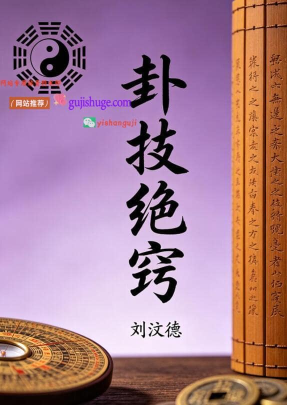 刘汶德《卦技绝窍》