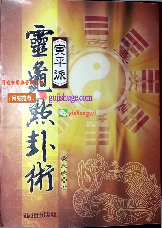 《灵龟点卦术》寅平派