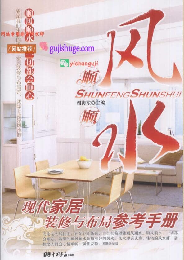 《现代家居装修与布局参考手册》 (谢海东)