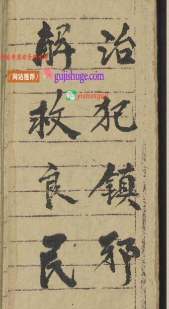 秘法古籍《治犯镇邪》