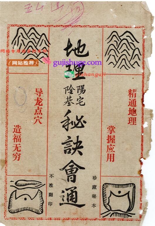 《地理阳宅 阴基秘诀会通》地理秘诀会通