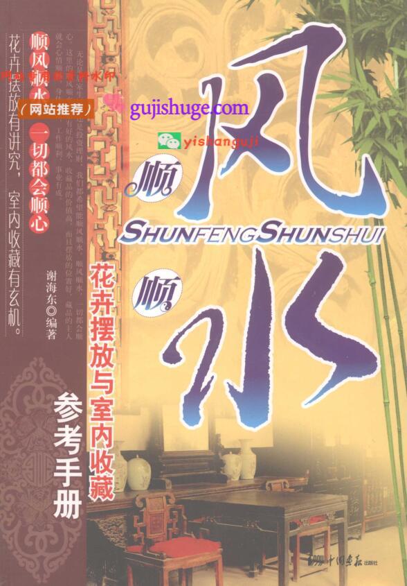 风水布局《花卉摆放与室内收藏》