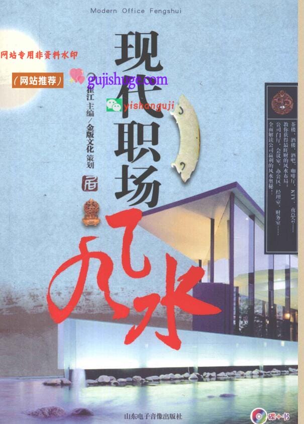 《现代职场风水》