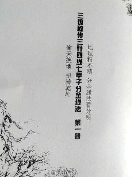 三僚秘传三针四线七甲子分金线法一二两册