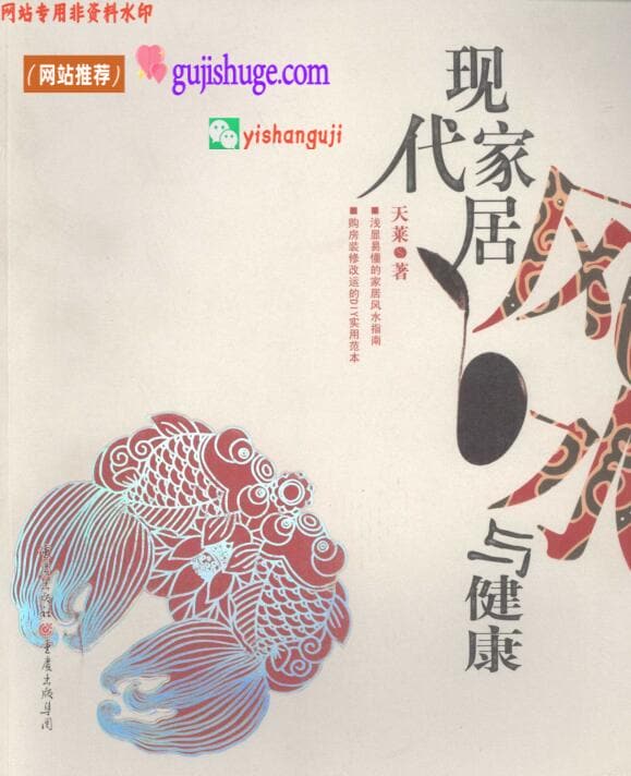 《现代家居风水与健康》