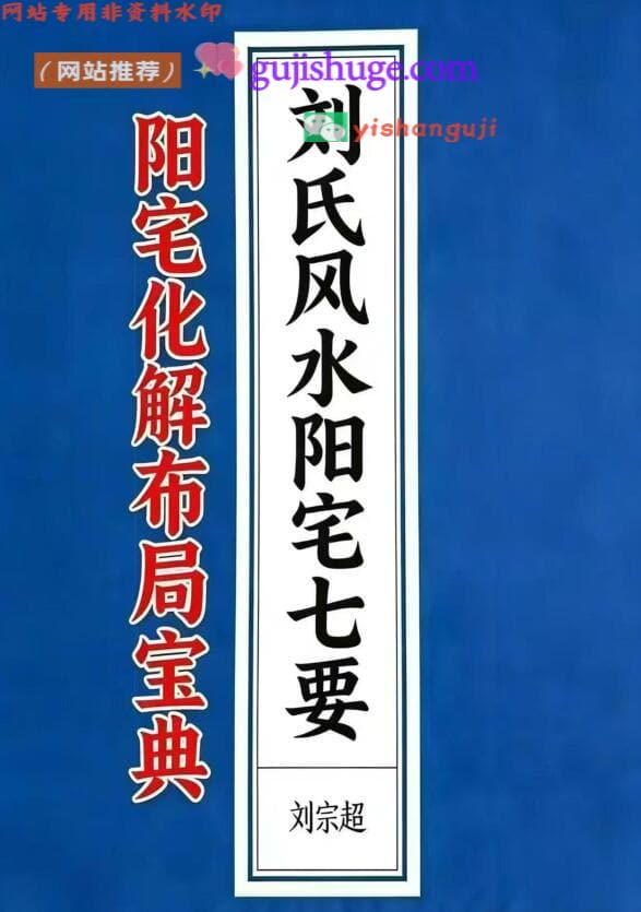 刘宗超《刘氏风水阳宅七要》