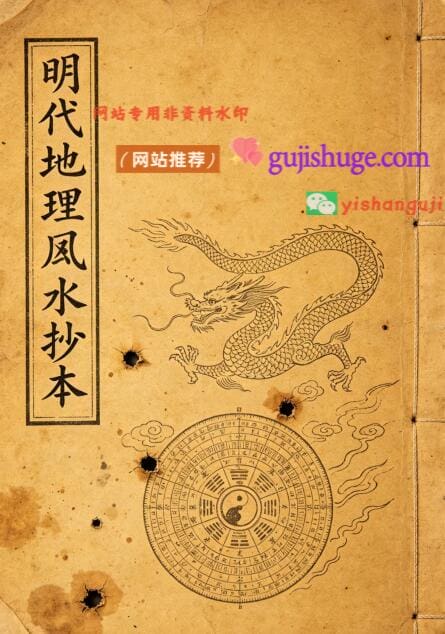 风水古籍《明代地理风水抄本》