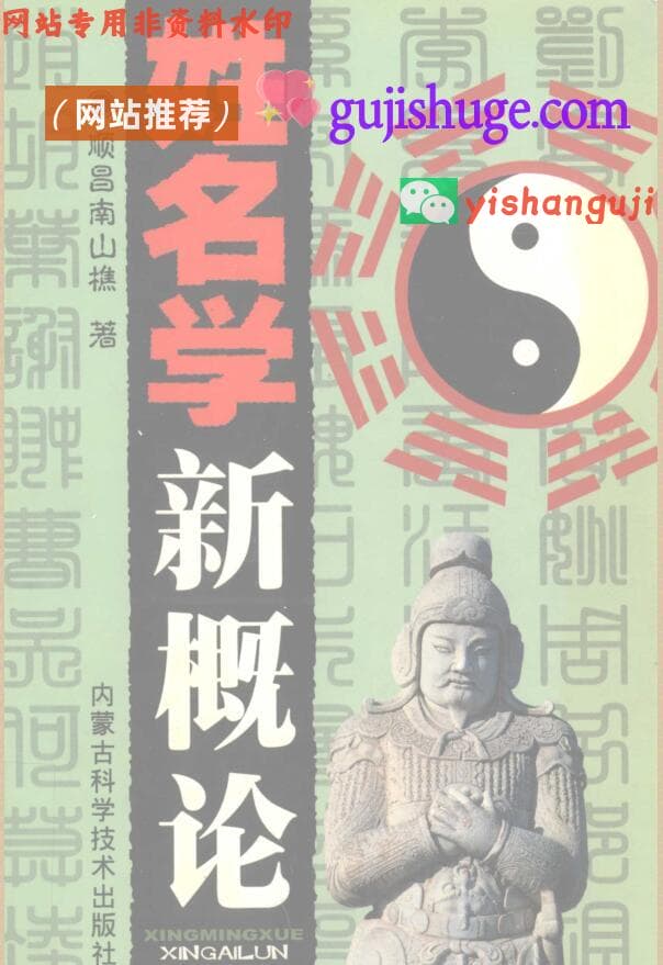 《 姓名学新概论》