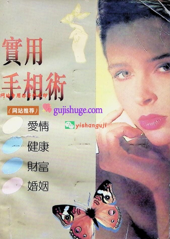 《 实用手相术》