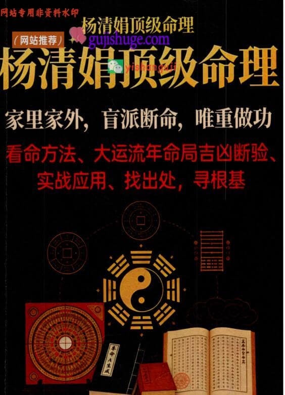 《​杨清娟盲派顶级命理》