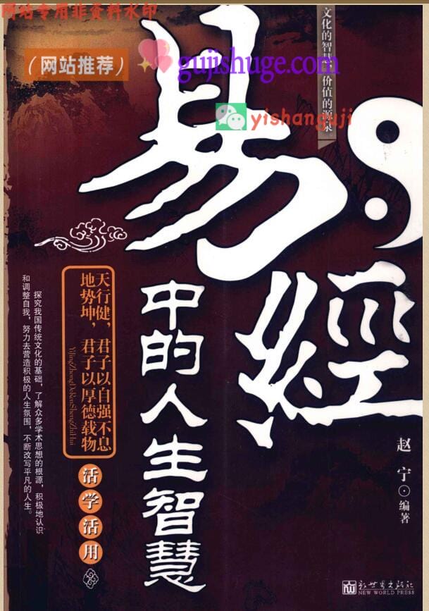 《易经中的人生智慧》 (赵宁编)