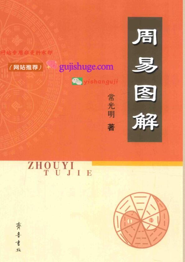 《周易图解》常光明