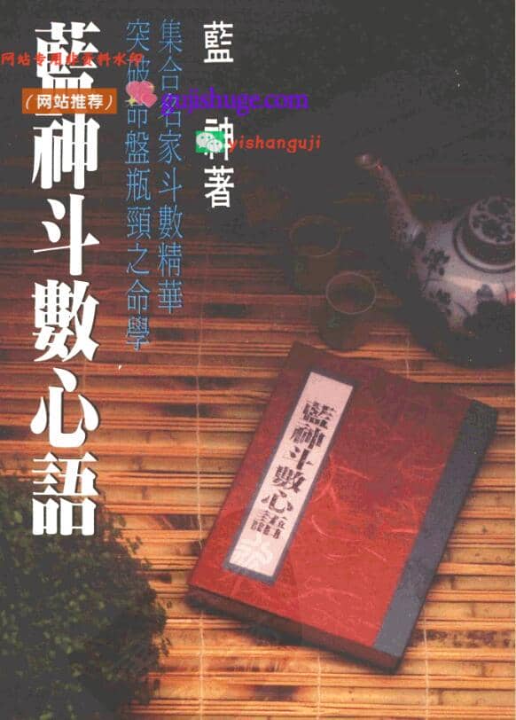 蓝神《蓝神斗数心语》216页