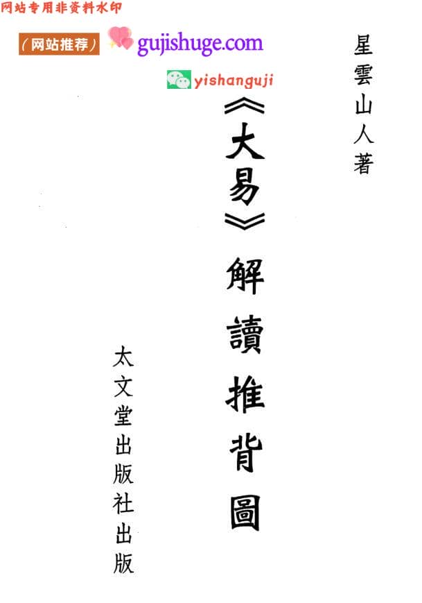 星云山人《大易解读推背图》