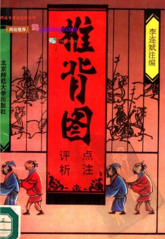 《推背图点注评析》