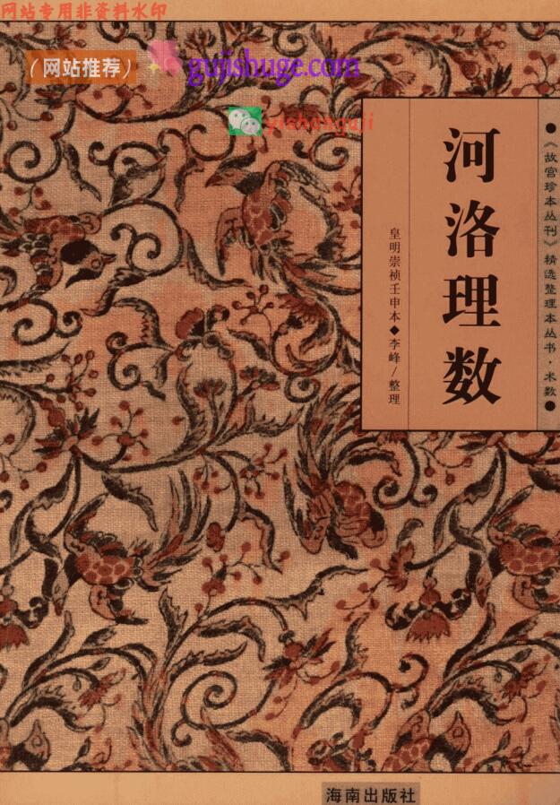 《河洛理数》——古籍书阁