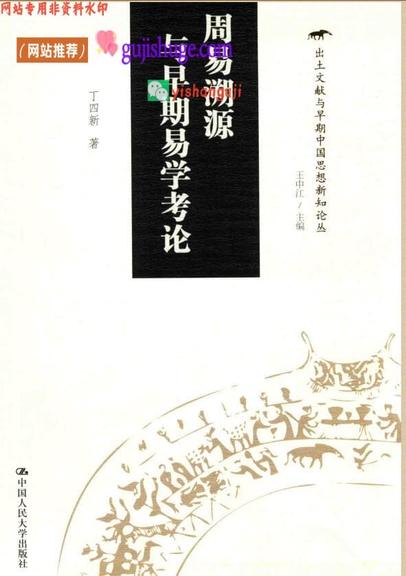 《周易溯源与早期易学考论》丁四新