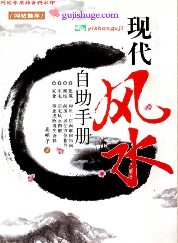 《现代风水自助手册》秦明子
