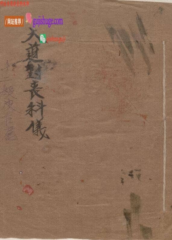 《​大道封丧科仪》