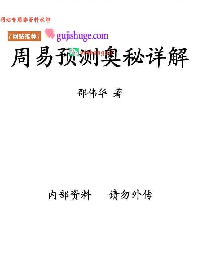 邵伟华《周易预测奥秘详释》