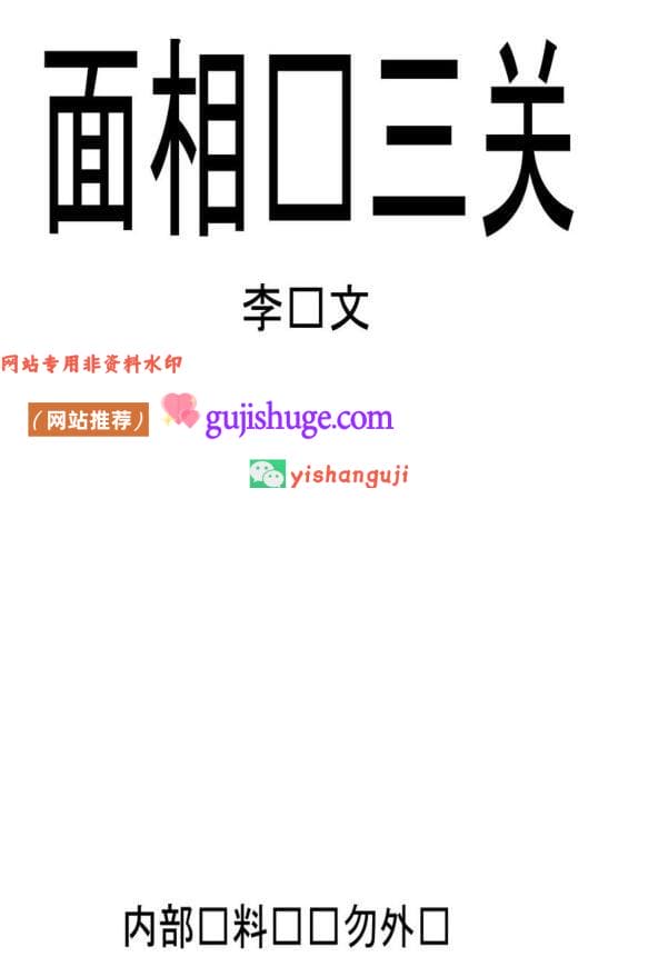 李纯文《面相过三关》