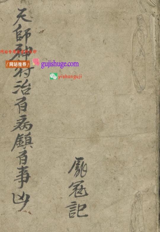 《天师神符治百病镇百事凶》