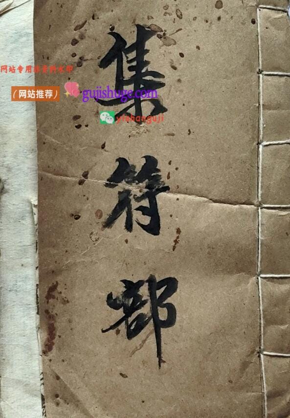 《民间盗抄集符部》