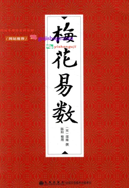 《梅花易数》 邵雍