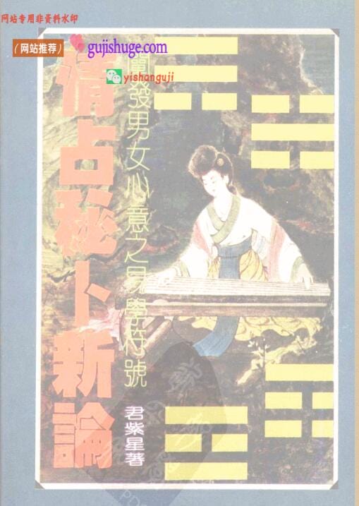 《情占秘卜新论》君紫星