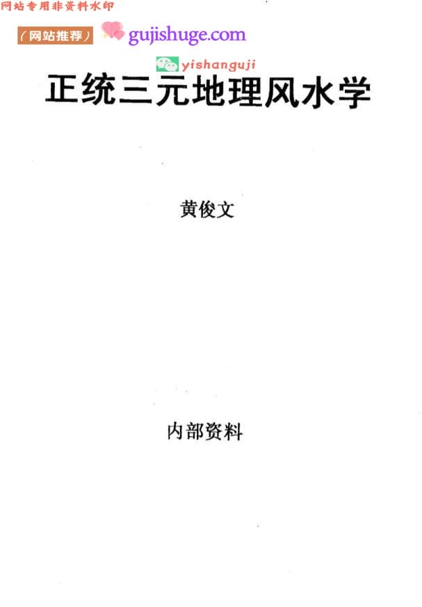 黄俊文《正统三元地理风水学》
