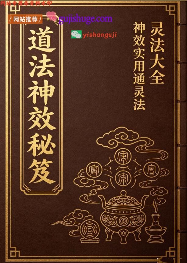 《道法神效秘笈》灵法大全