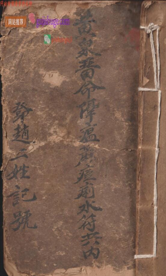 《​黄泉晋命降瘟蔴痘痢水符》