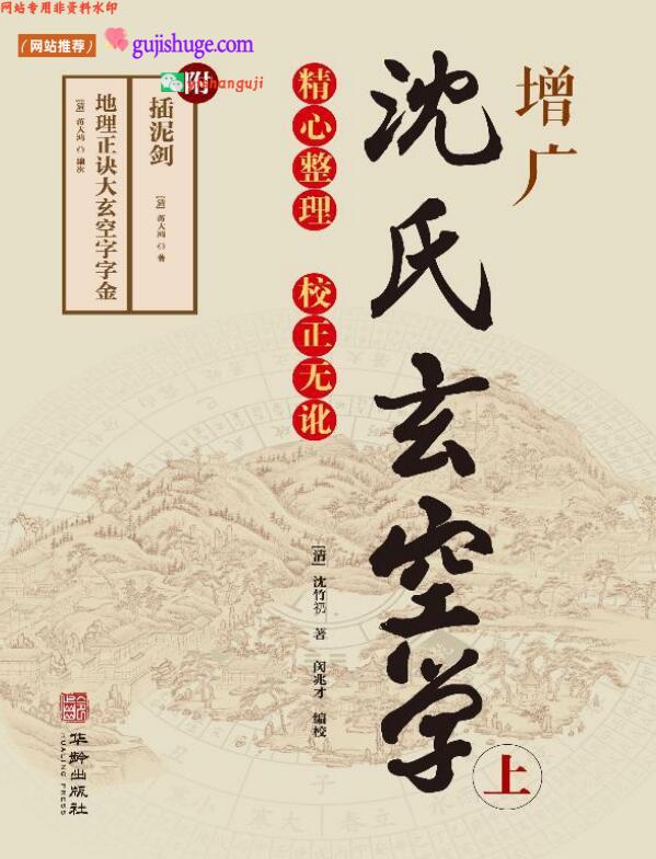 《增广沈氏玄空学》上下册