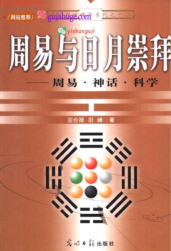《周易与日月崇拜》 周易·神话·科学 (田合禄)