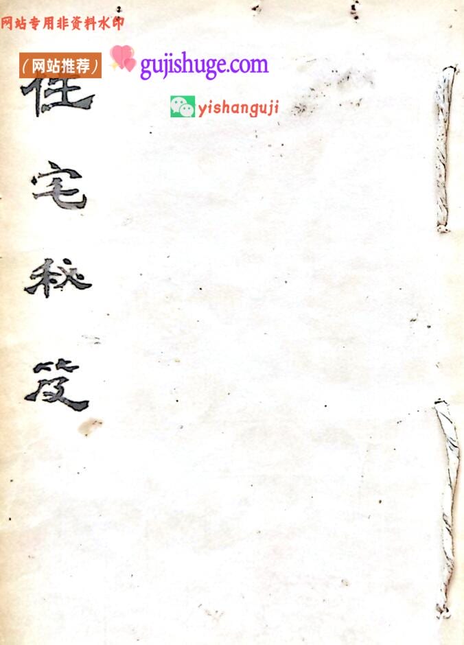 《住宅秘笈》风水古籍——古籍书阁（gujishuge.com）百度网盘下载